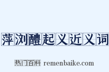 萍浏醴起义近义词是什么意思的图片